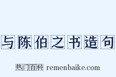 与陈伯之书造句是什么意思的图片